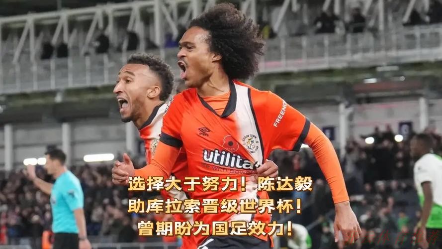 开云体育最新动态：选择大于努力！陈达毅助库拉索晋级世界杯！曾期盼为国足效力！