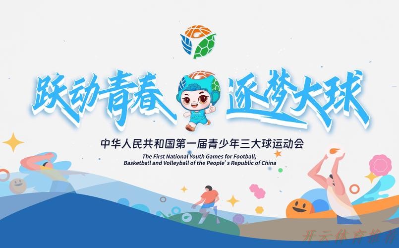 开云体育：首届全国青少年三大球运动会聚合精英打造品牌